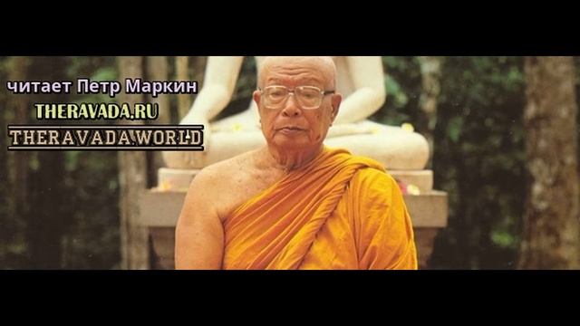 Ключи к Истине - Буддадаса Бхиккху (Буддизм Тхеравада) Аудиокнига смотреть онлайн