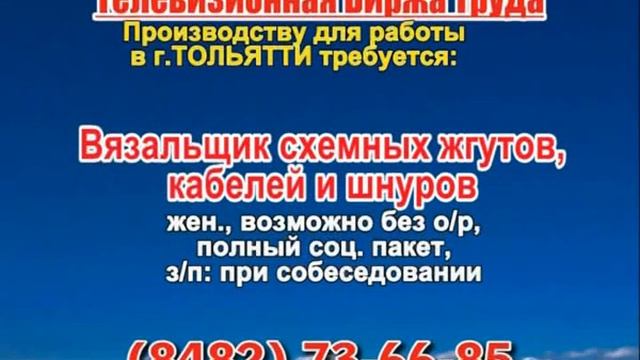 16 мая07.20, 12.50, 23.50_РАБОТА В ТОЛЬЯТТИ_1 смотреть онлайн