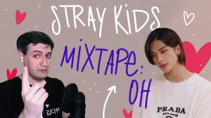 Честная реакция на Stray Kids — Mixtape: Oh (Возвращение Хёнджина)