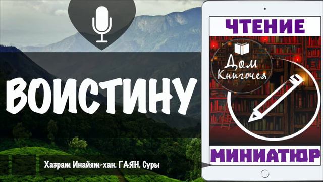 ВОИСТИНУ  - АУДИО ЧТЕНИЕ МИНИАТЮР в Доме Книгочея (ХАЗРАТ ИНАЙЯТ-ХАН)
