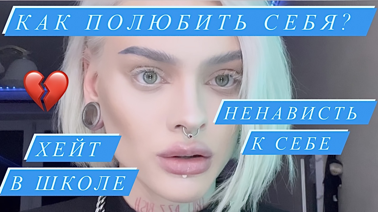 КАК ПОЛЮБИТЬ СЕБЯ