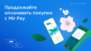 Оплачивайте покупки с Mir Pay!