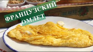 БАЗОВЫЙ ФРАНЦУЗСКИЙ ОМЛЕТ! ТЕХНОЛОГИЯ ПРИГОТОВЛЕНИЯ (1)