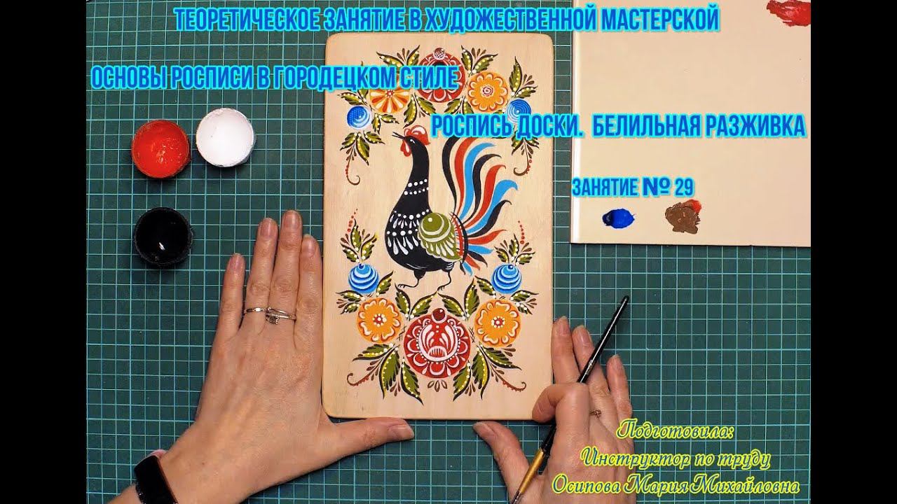 Мастер-класс/Художественная мастерская/Роспись доски/Белильная разживка
