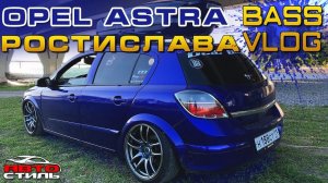 Опель Ростика BassVlog