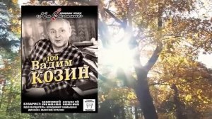 На окраине - 109 - Вадим Козин