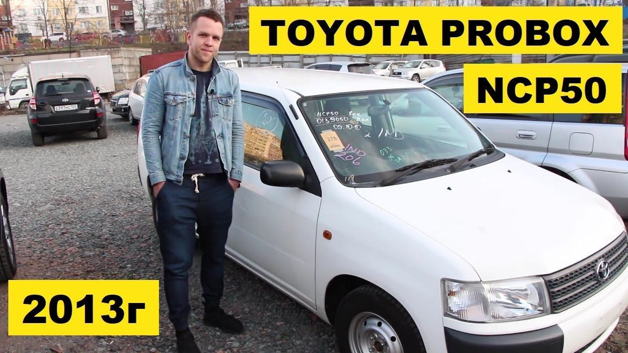 Авто из Японии - Обзор Toyota Probox NCP50 2013 без пробега с аукциона Японии