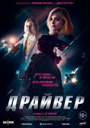 Драйвер - Русский трейлер 2024