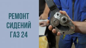 Как отремонтировать сиденья ГА3 24. Механизм откидывания.