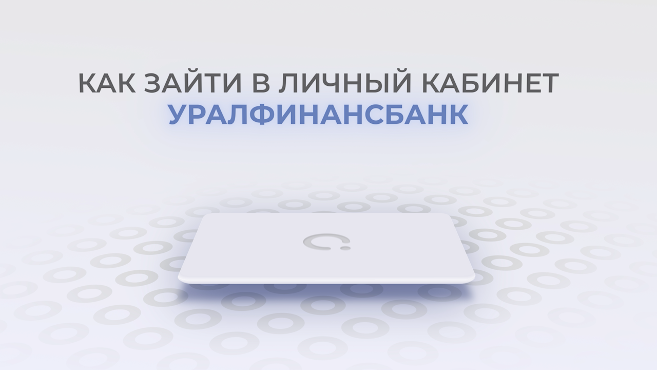 Уралфинанс банк: Как войти в личный кабинет? | Как восстановить пароль? смотреть онлайн
