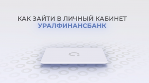 Уралфинанс банк: Как войти в личный кабинет? | Как восстановить пароль?