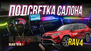 Подсветка салона – тюнинг Toyota Rav 4 – BL Dynamic III, 18 в 1