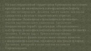 "17 сентября-День освобождения Брянщины"