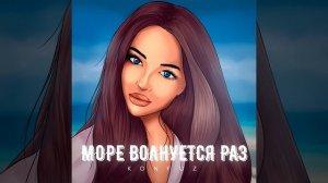 Море волнуется раз