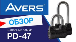 Навесной замок Avers PD-47