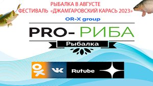 Pro-Риба | #рыбалка в августе: Фестиваль "Джамгаровский карась 2023"