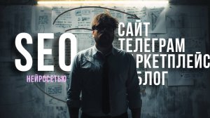 ЗАПРЕЩЕННЫЙ ПРИЕМ: Нейросеть-взломщик Яндекс и Google покоряет SEO!