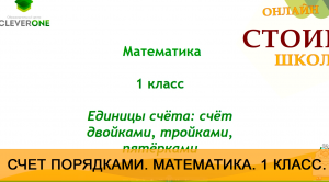 Урок "Единицы счета. Счет двойками, тройками, пятерками". Математика. 1 класс. Онлайн школа "Стоик"