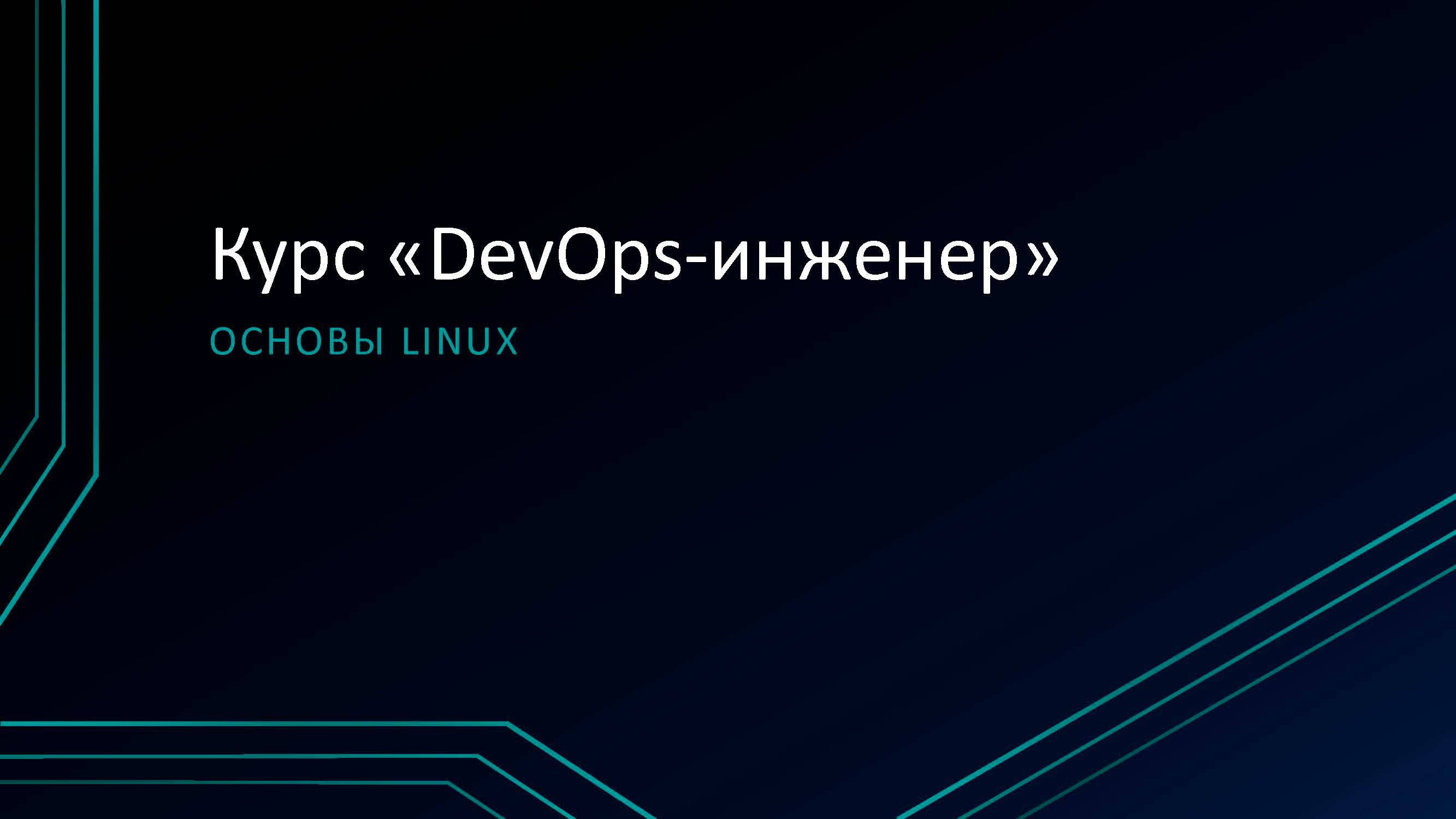 1.2 Основы Linux
