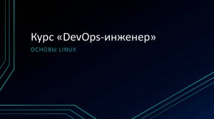 1.2 Основы Linux