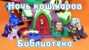 Ночь кошмаров - Библиотека - обзор фигурок Май Литл Пони (My Little Pony)
