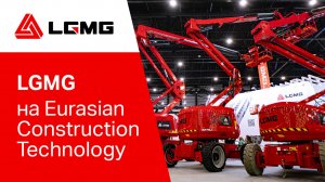 Техника LGMG на Eurasian Construction Technology