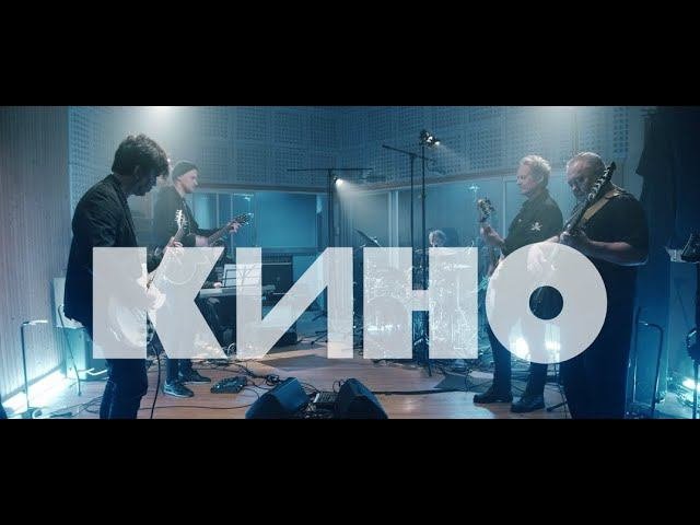 КИНО2020(live)Каверы{ПЛОХАЯ версия}