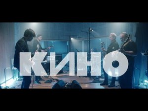 КИНО2020(live)Каверы{ПЛОХАЯ версия}