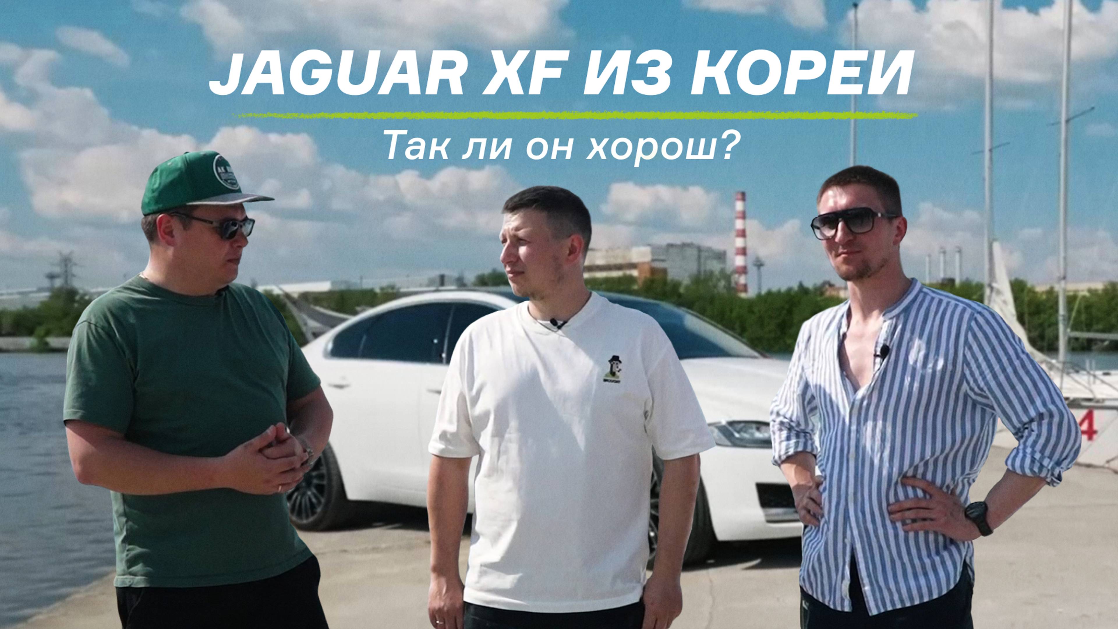 Jaguar XF из Кореи. Так ли он хорош? Обзор недооцененного автомобиля