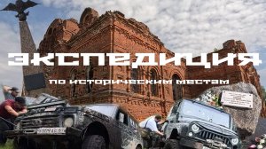 Экспедиция на внедорожниках по историческим местам.