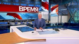 Выпуск программы "Время" в 21:00 от 04.09.2023