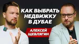 Все про рынок недвижимости Дубая сейчас / Как заработать на вторичном рынке Дубая / Алексей Щевлягин