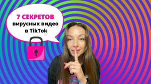 Как набрать МЛН просмотров в TikTok? 7 секретов вирусных видео