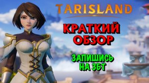 Tarisland краткий обзор и регистрация на ЗБТ