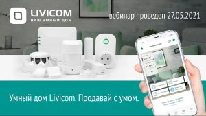 Умный дом Livicom. Продавай с умом