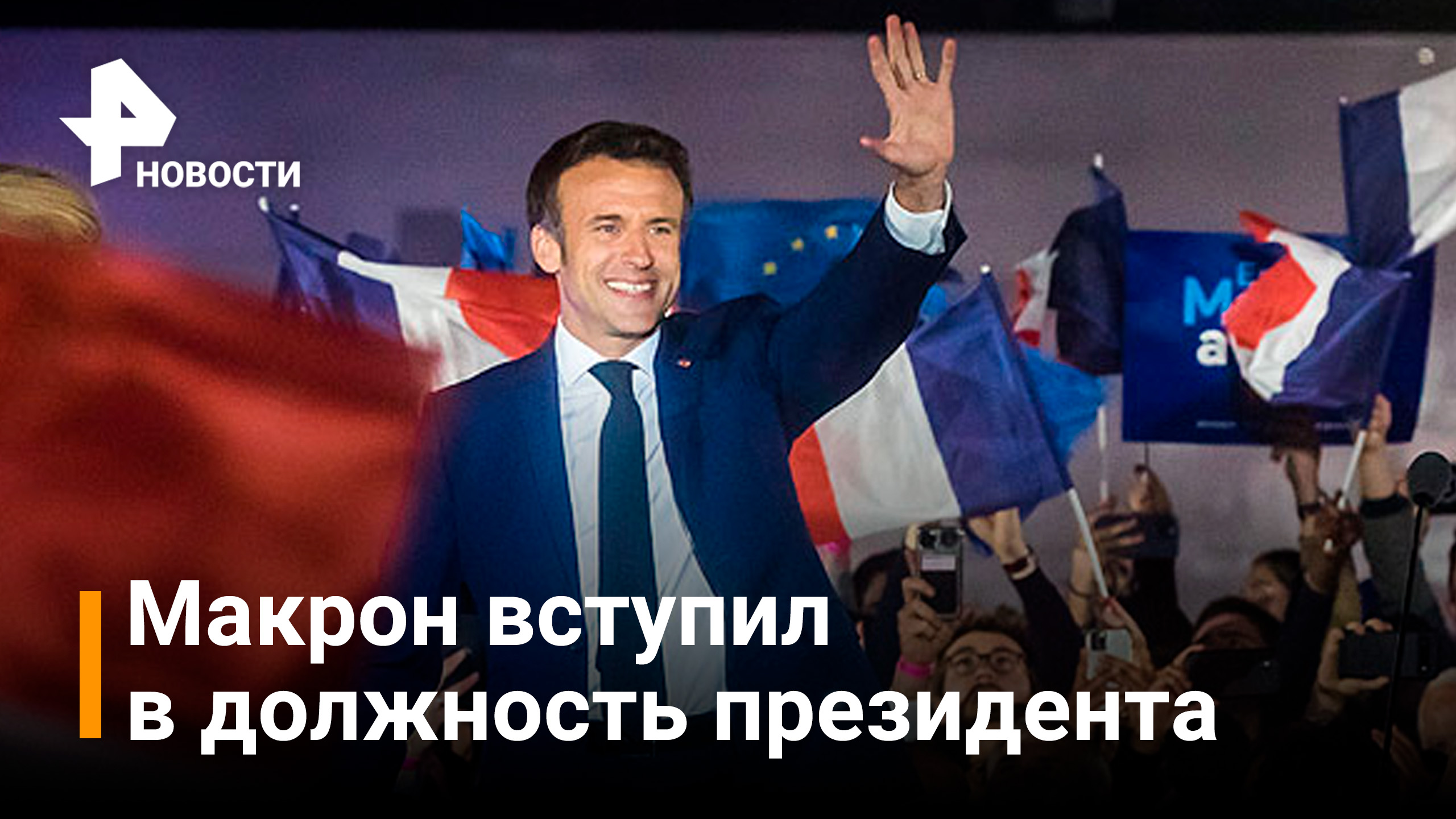 Новая пятилетка Макрона: кадры инаугурации переизбранного президента Франции / РЕН Новости