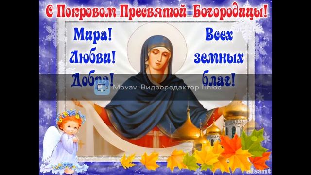 Поздравляю с покровом Богородицы Святой! Великий праздник -покров день!музыкальное поздравление