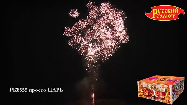 РК8555 Батарея салютов Просто Царь (0,8" 1,0"х240) смотреть онлайн