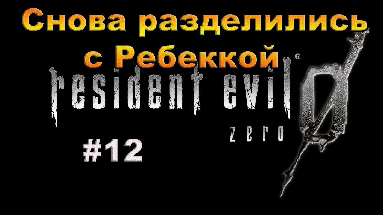 Resident Evil 0 HD REMASTER.  Прохождение #12.  Снова разделились с Ребеккой.