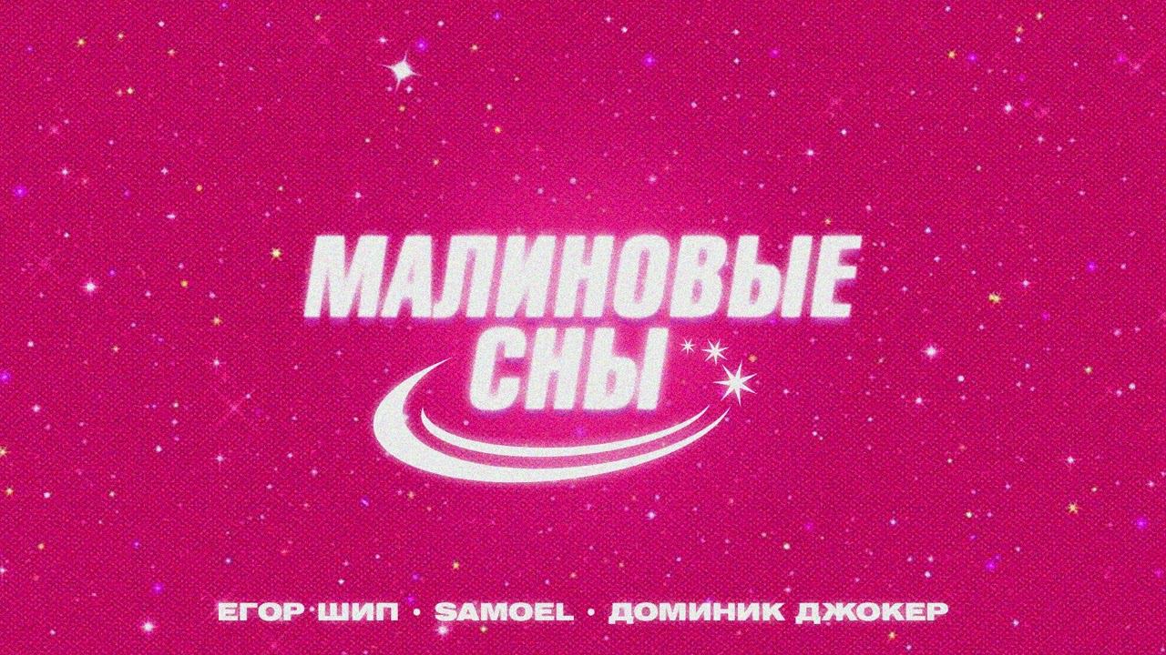 Доминик джокер малиновые сны