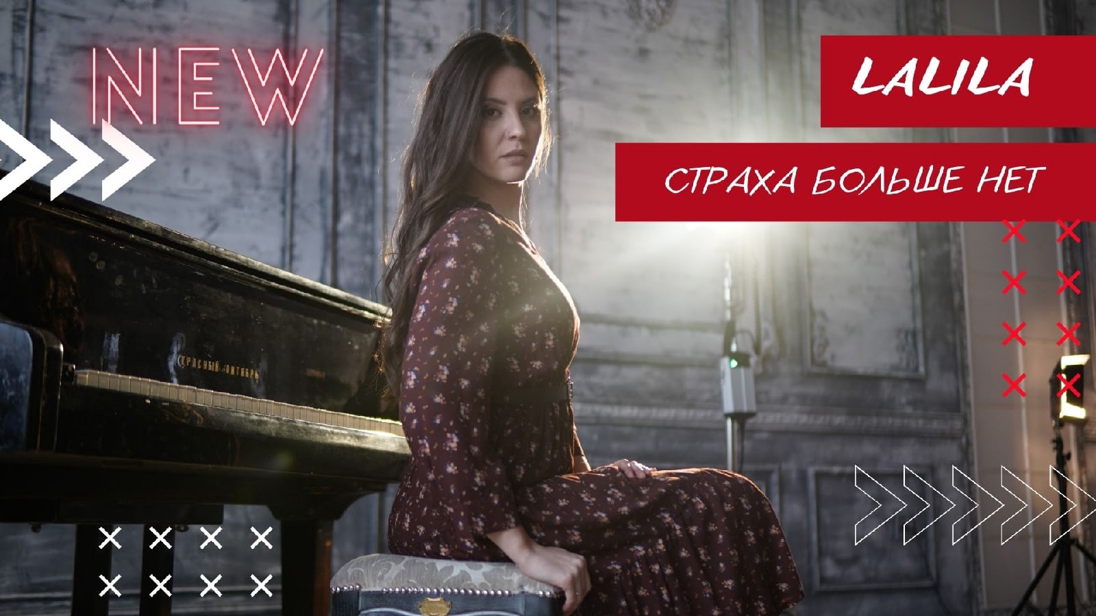 Lalila- страха больше нет.