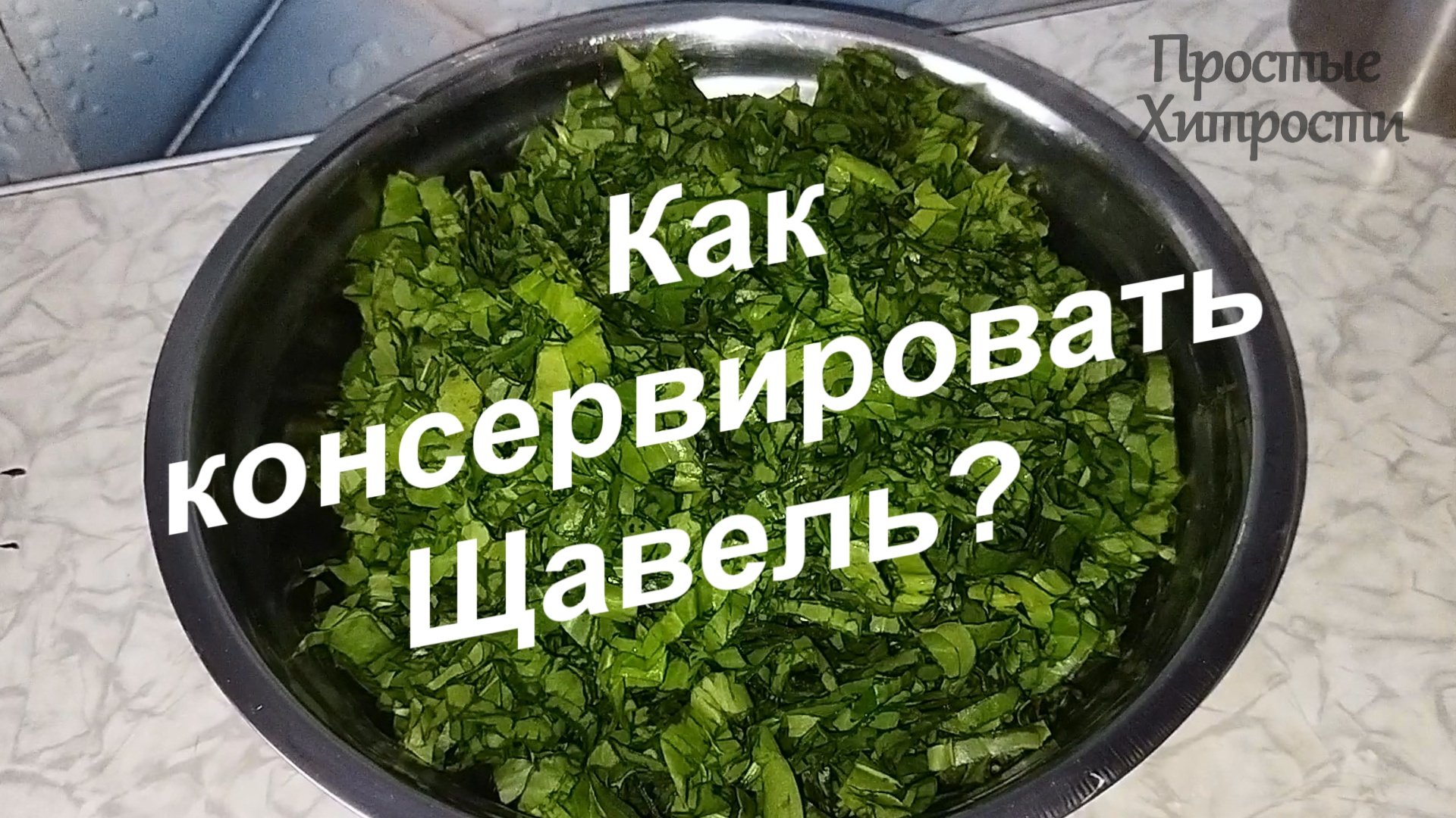 Как заготовить ЩАВЕЛЬ впрок (51)/Заготовка на зиму легко и быстро