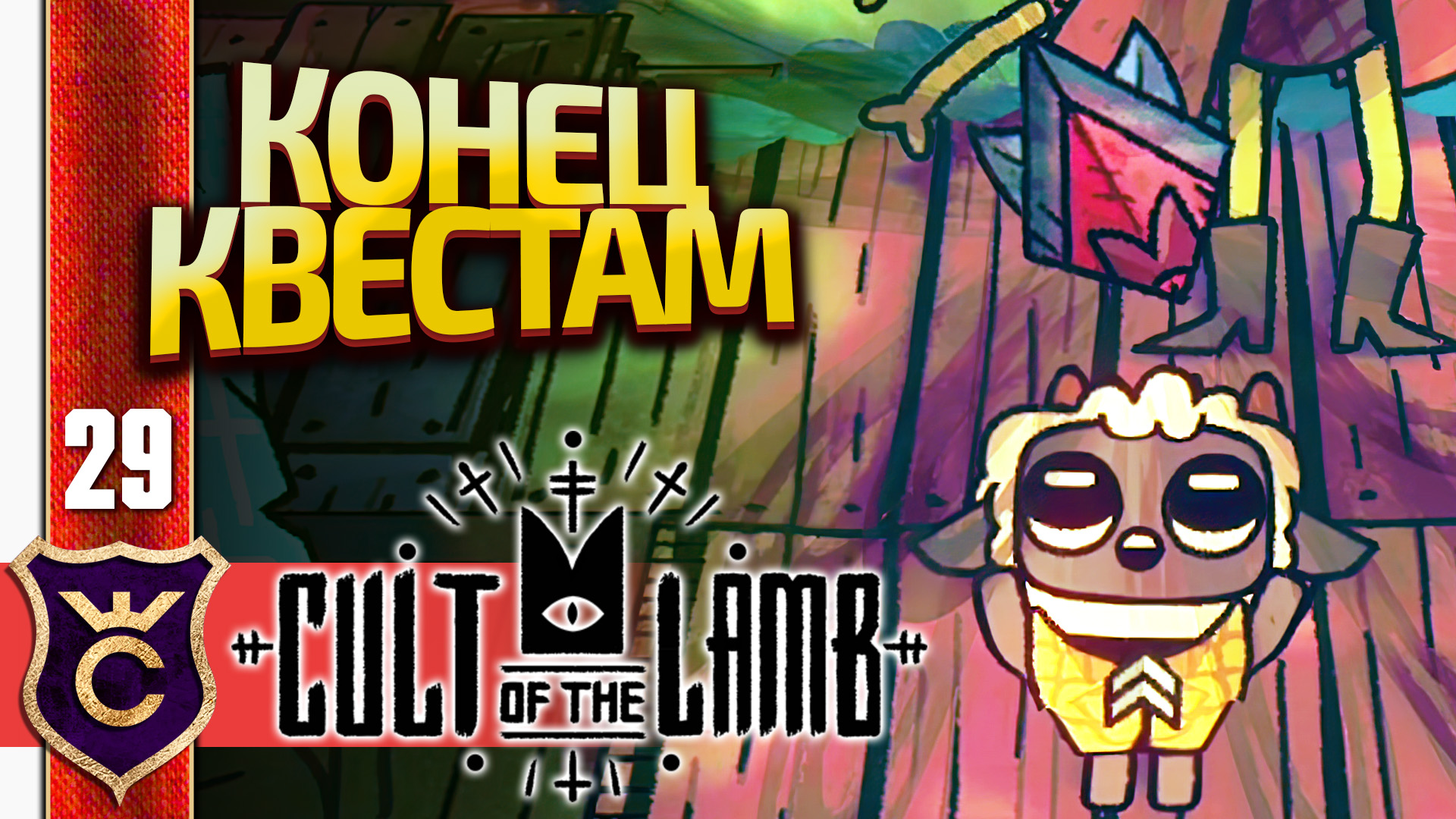 культ (cult of the lamb). агнец cult of the lamb хэллоуин. Cult of the lamb арты. Cult of the lamb зеленое око. культ ягненка арты.