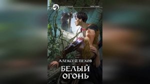 Аудио КНИГА : Белый огонь / АЛЕКСЕЙ ПЕХОВ / ГЛАВА №1