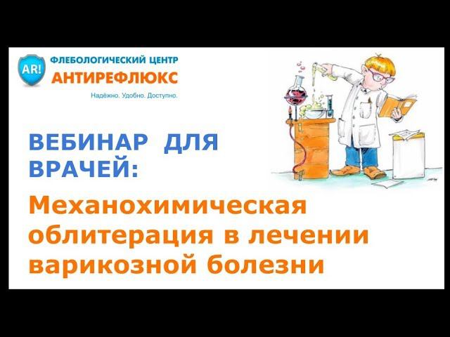 Механохимическая облитерация как перспективный способ лечения варикозной болезни
