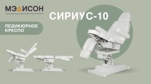 Видеообзор на Педикюрное кресло Сириус-10