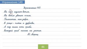 Упражнение 149 на странице 87. Русский язык 4 класс. Часть 1.