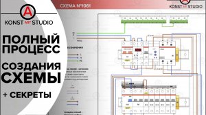 Схема электрощита. Полный процесс. Siemens Logo. Диммеры. Контакторы. Кнопки. | KonstArtStudio