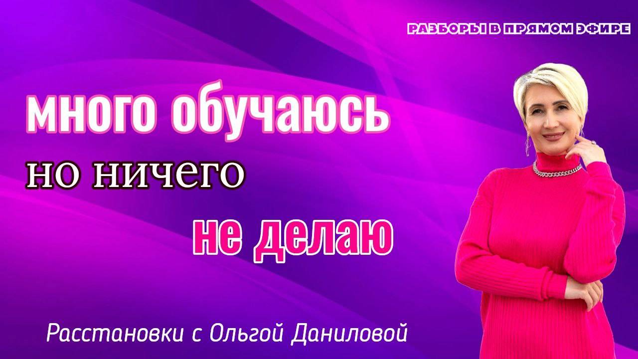 Много обучаюсь, но ничего не делаю