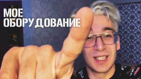 МОЕ ОБОРУДОВАНИЕ